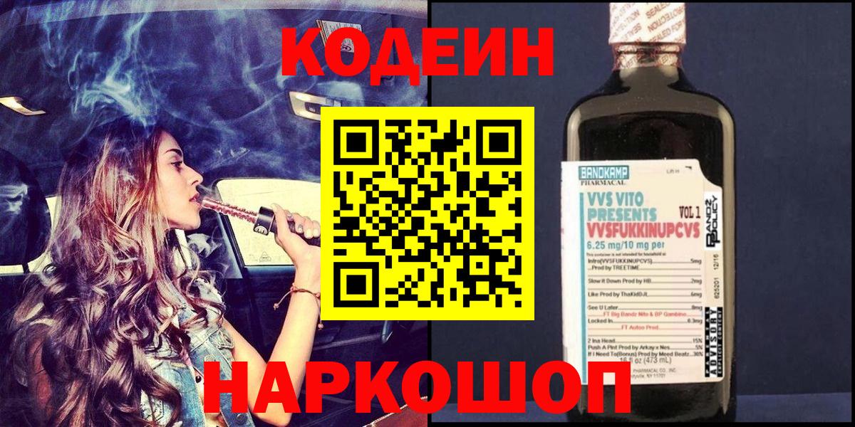 Codein Purple Drank  Codein Purple Drank  Вход с VPN  наркошоп  Подольск 